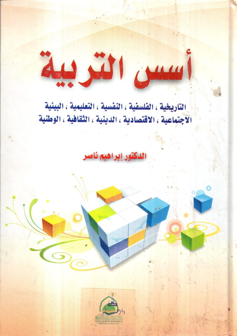 اسس التربية / ابراهيم ناصر