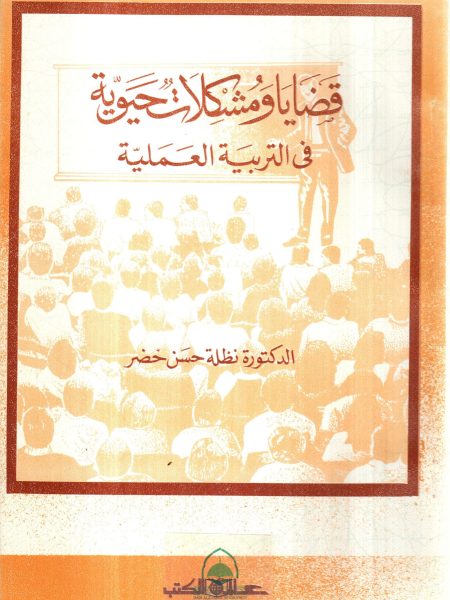 قضايا ومشكلات حيوية في التربية العملية