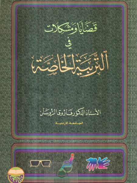 قضايا ومشكلات في التربية الخاصة