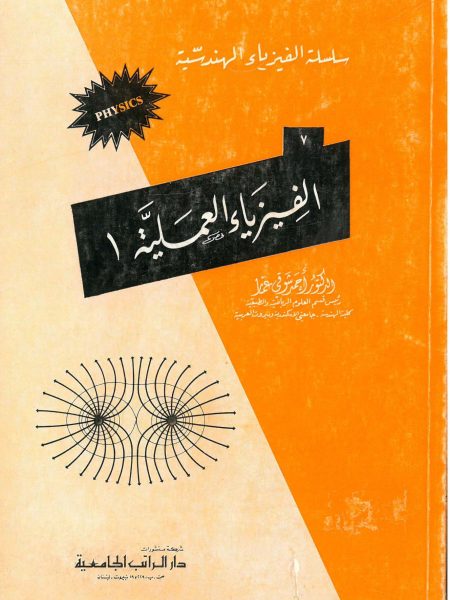 سلسلة الفيزياء الهندسية ( الفيزياء العلمية "1" )