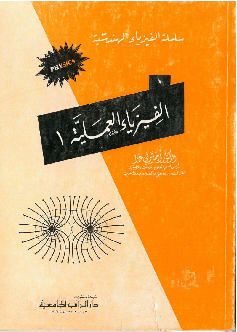 سلسلة الفيزياء الهندسية ( الفيزياء العلمية "1" )