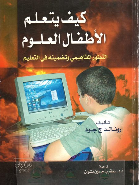 كيف يتعلم الاطفال العلوم