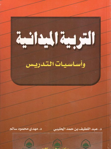 التربية الميدانية واساسيات التدريس