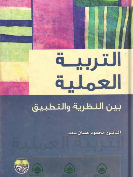 التربية العملية بين النظرية والتطبيق