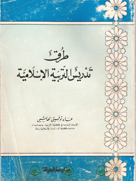 طرق تدريس التربية الاسلامية / عابد توفيق الهاشمي