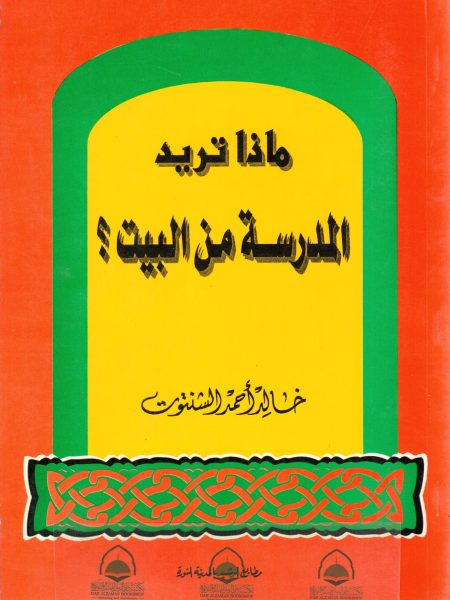 ماذا تريد المدرسة من البيت