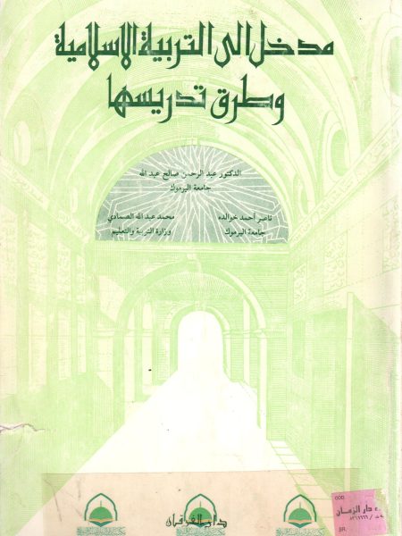 مدخل الى التربية الاسلامية وطرق تدريسها