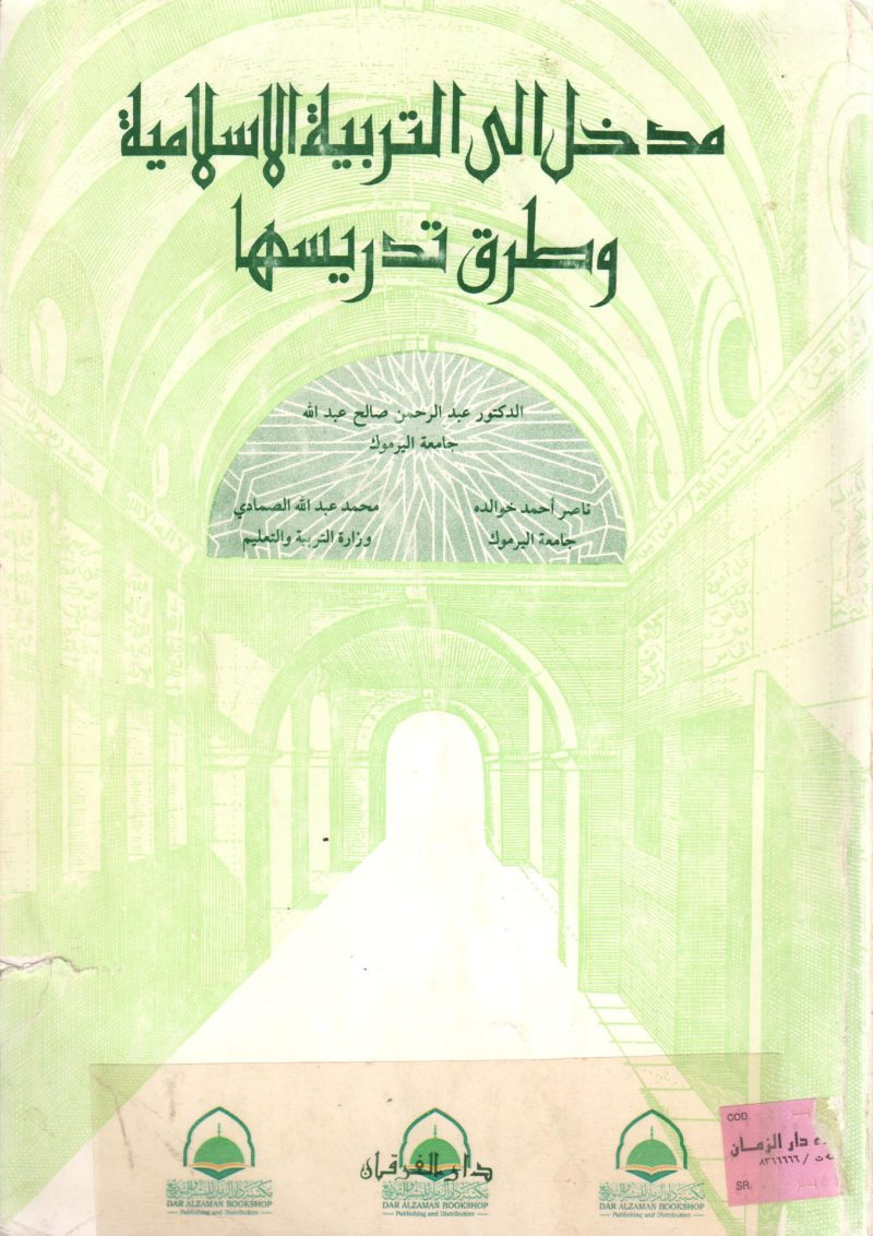 مدخل الى التربية الاسلامية وطرق تدريسها
