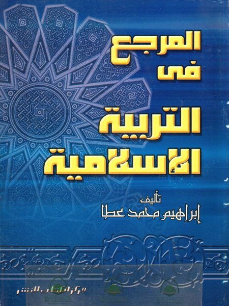 المرجع في التربية الاسلامية