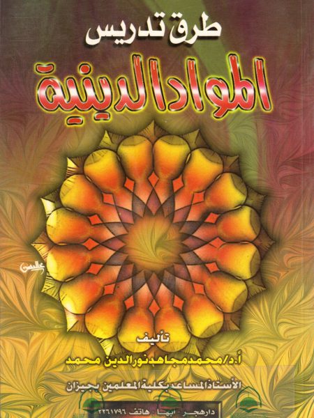 طرق تدريس المواد الدينية
