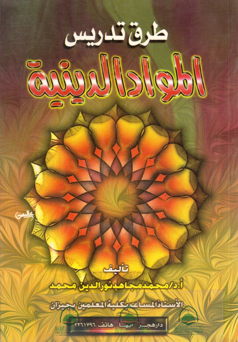 طرق تدريس المواد الدينية