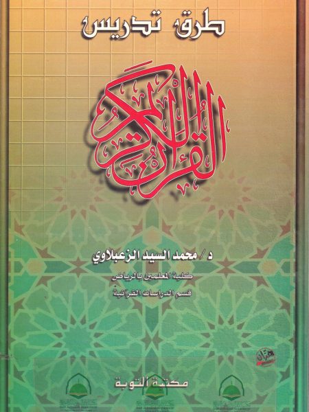 طرق تدريس القرآن الكريم