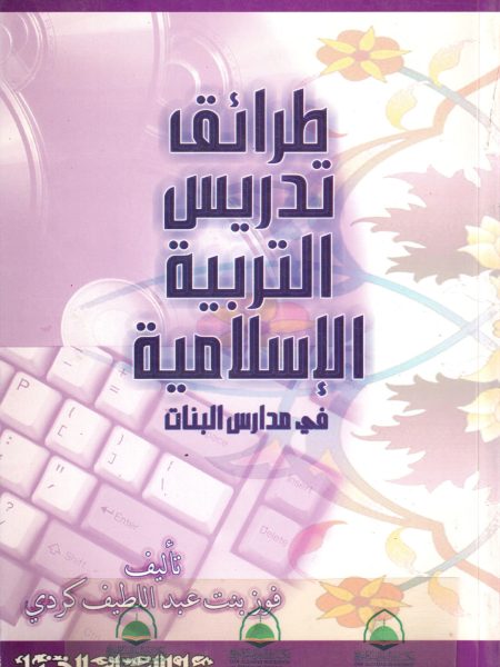 طرائق تدريس التربية الاسلامية في مدارس البنات