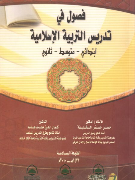 فصول في تدريس التربية الاسلامية - ابتدائي-متوسط-ثانو