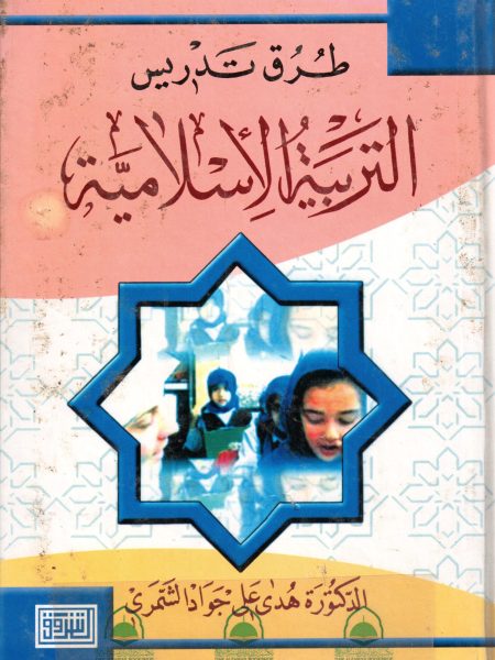 طرق تدريس التربية الاسلامية / هدى الشمري
