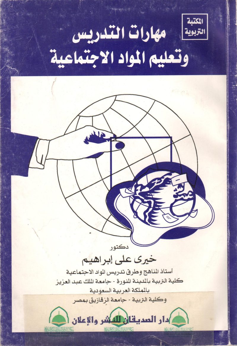 مهارات التدريس وتعليم المواد الإجتماعية