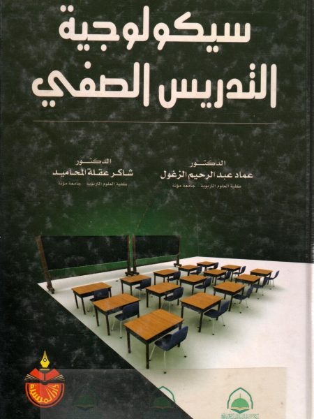 سيكولوجيا التدريس الصفي