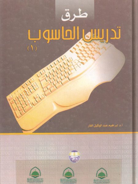 طرق تدريس الحاسوب ( 1 )