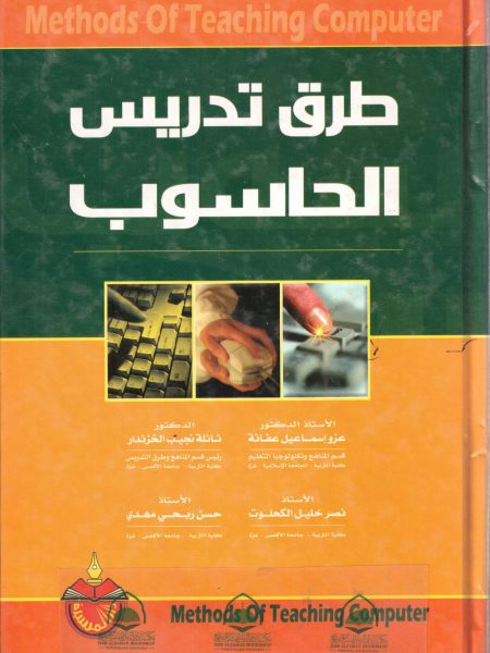 طرق تدريس الحاسوب