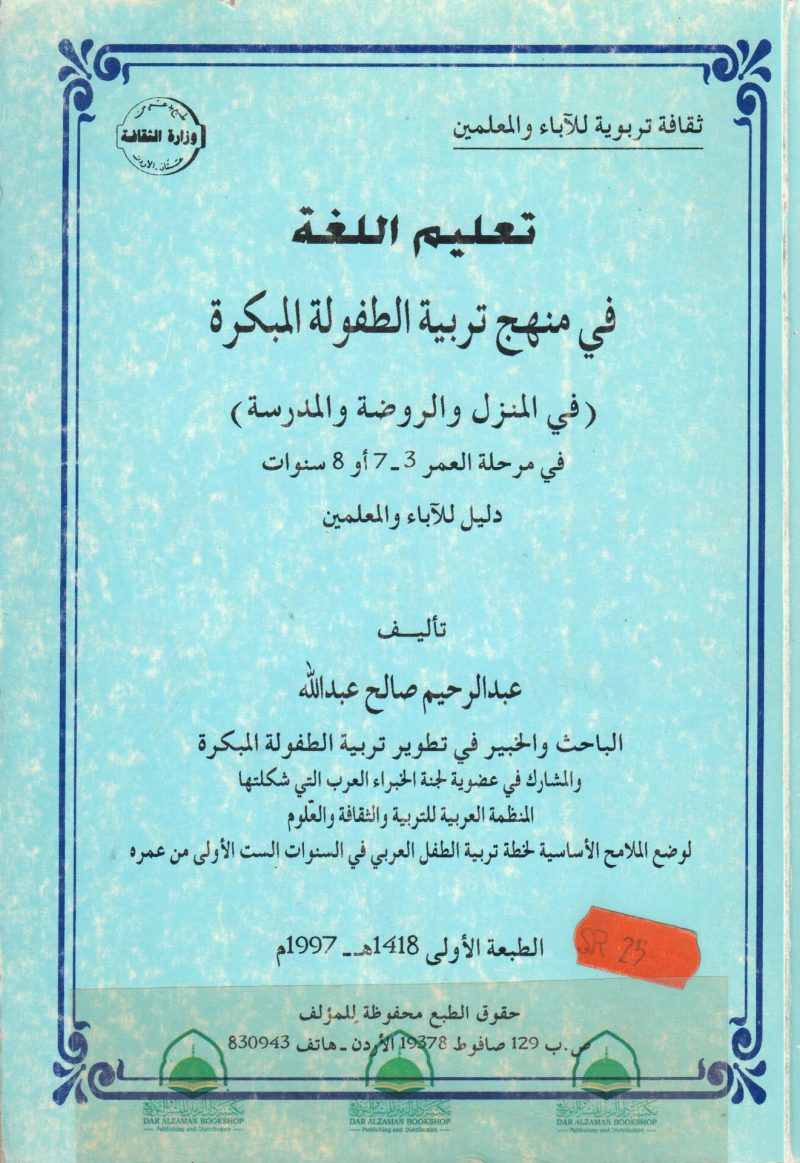 تعليم اللغة في منهج تربية الطفولة المبكرة