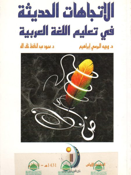 الاتجاهات الحديثة في تعليم اللغة العربية