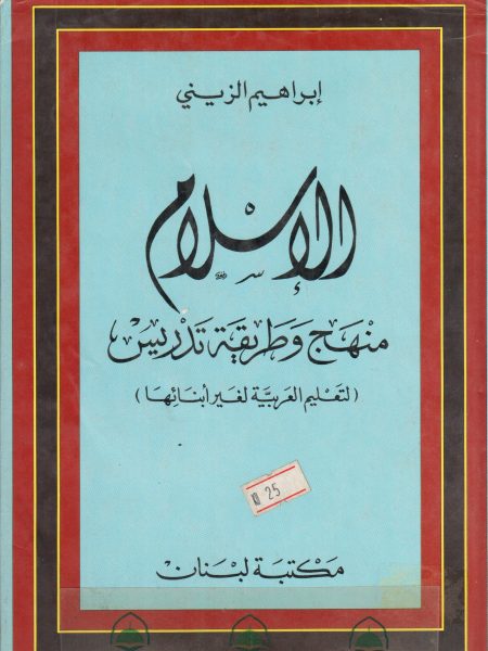 الإسلام منهج وطريقة تدريس لتعليم العربية لغير أبنائها