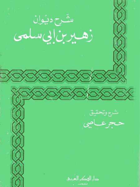 شرح ديوان زهير بن ابي سلمى / غلاف دار الفكر