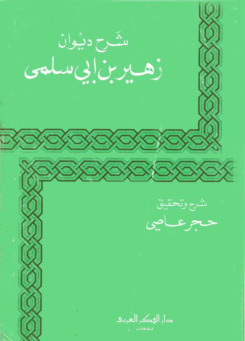 شرح ديوان زهير بن ابي سلمى / غلاف دار الفكر