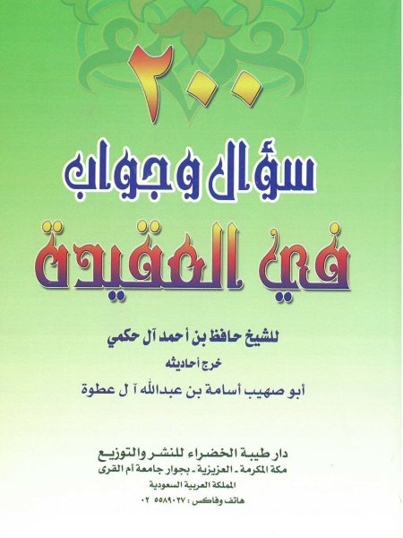 مائتان سؤال وجواب في العقيدة الاسلامية