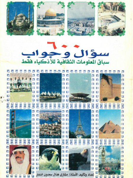 ستمائة سؤال وجواب سباق المعلومات السقافية للأذكيا