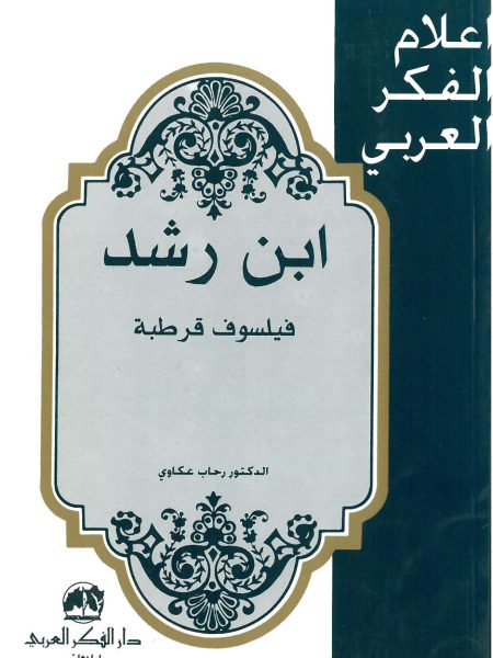 ابن رشد فيلسوف قرطبة - عكاوي