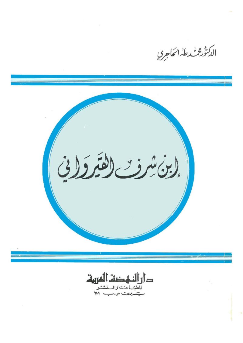 ابن شرف القيرواني