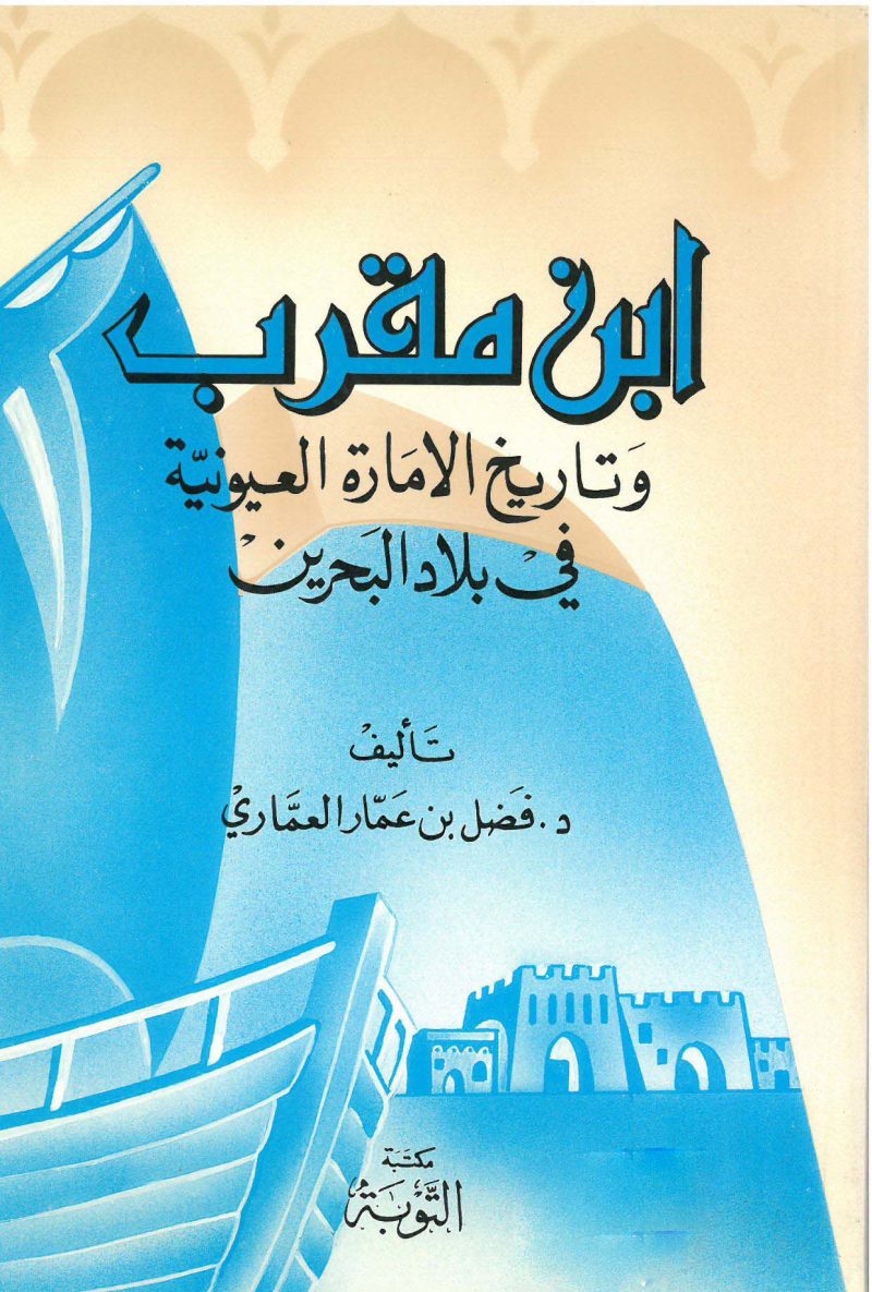 ابن مقرب وتاريخ الامارة العيونية في بلاد البحرين