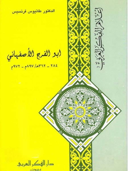 أبو الفرج الاصفهاني