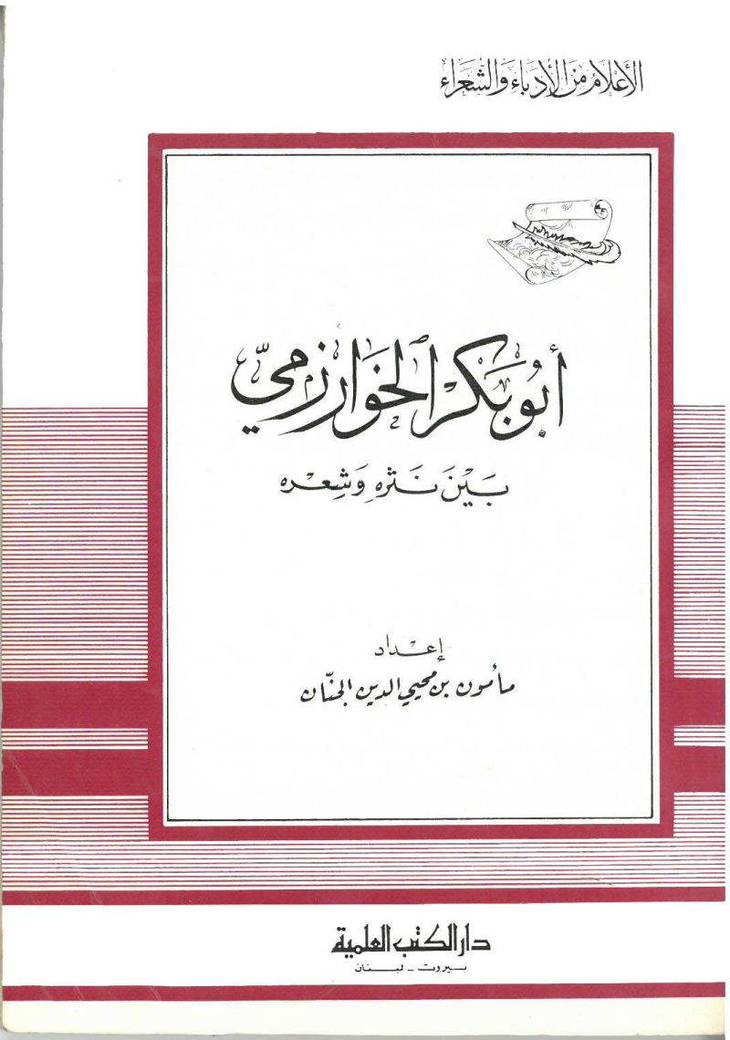 ابو بكر الخوارزمي بين نثرة وشعرة