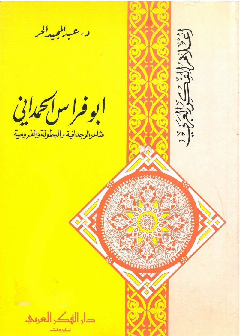 ابو فراس الحمداني شاعر الوجدانية والبطولة والفروسية