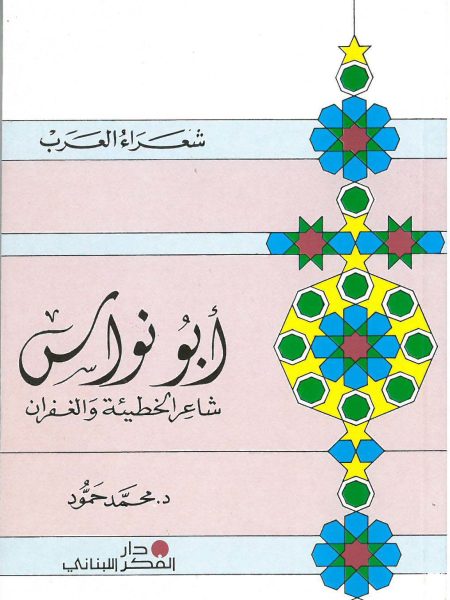 ابو نواس شاعر الخطيئة و الغفران