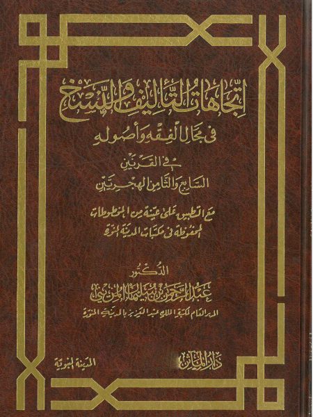 اتجاهات التأليف والنسخ في مجال الفقه وأصوله في القرنين السابع والثامن الهجريين 3/1
