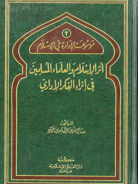 موسوعة الادارة في الاسلام ج2 اثر الاسلام والعلماء المسلمين في اثراء الفكر الاداري