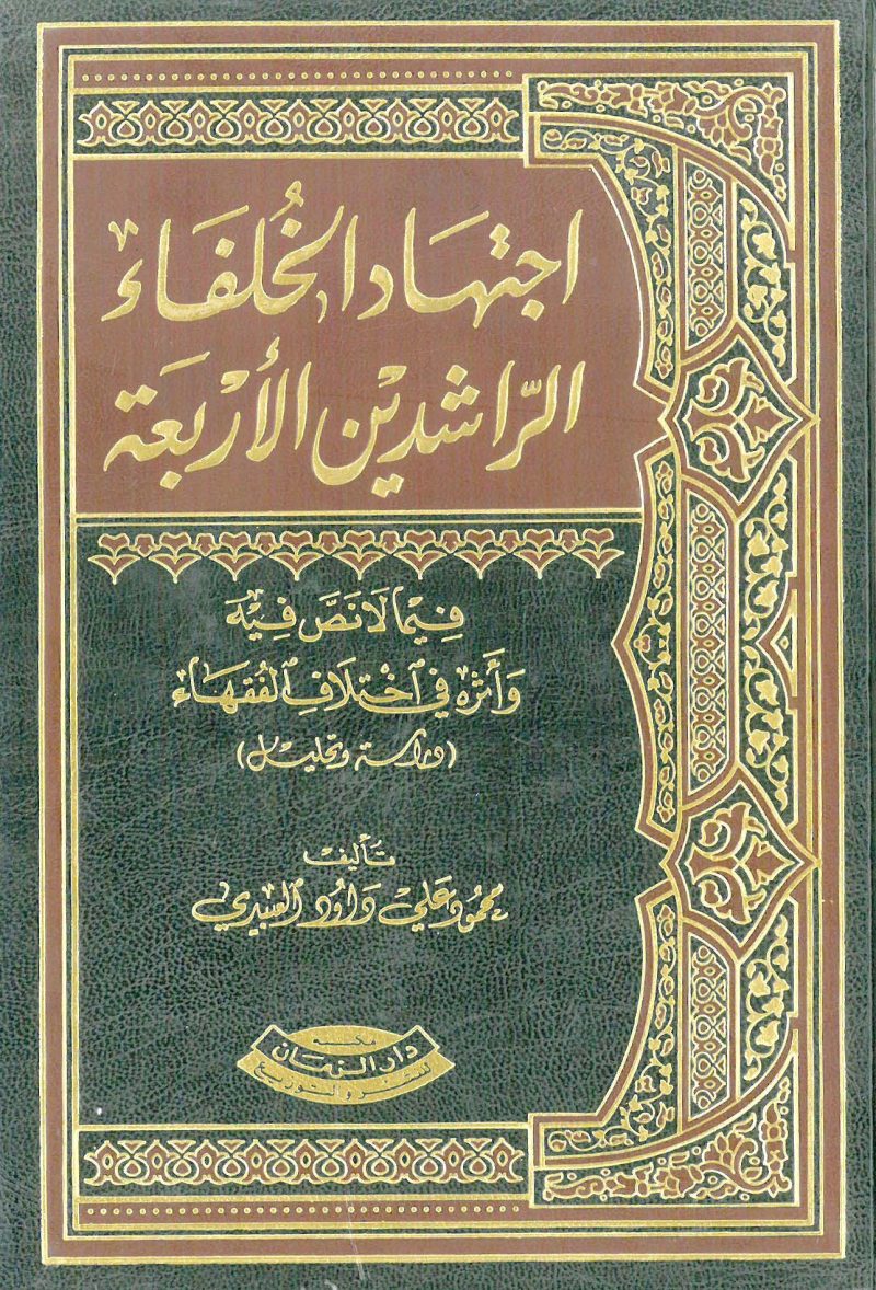 اجتهاد الخلفاء الراشدين الأربعة فيما لا نص فيه وأثره في اختلاف الفقهاء ( دراسة وتحليل )