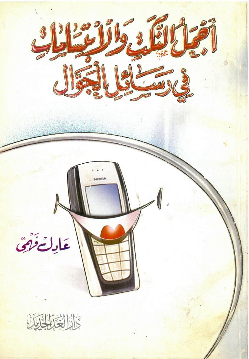 أجمل النكت والابتسامات في رسائل الجوال