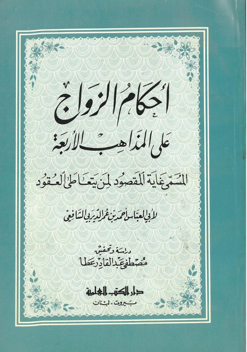 أحكام الزواج على المذاهب الأربعة