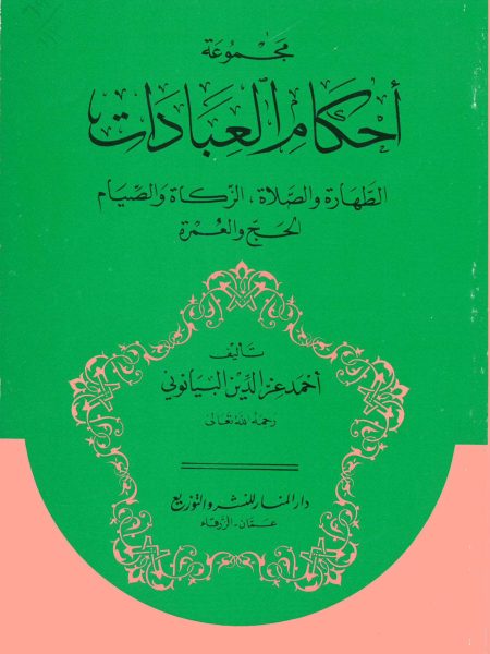 مجموعة أحكام العبادات الطهارة والصلاة والزكاة والصيام الحج والعمرة