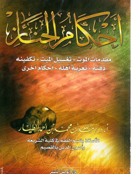 احكام الجنائز - مقدمات الموت - تغسيل الميت - تكفينة