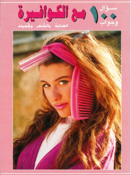 سلسلة الحسناء 100 سؤال و جواب مع الكوافيره