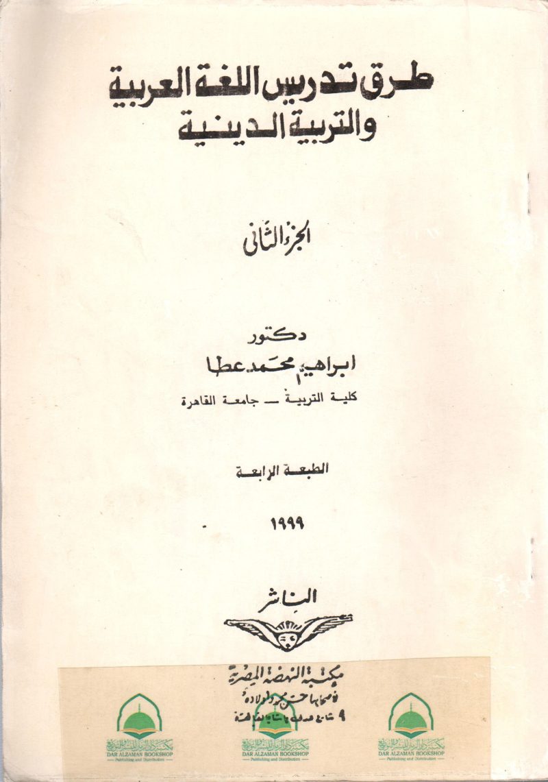 طرق تدريس اللغة العربية والتربية الدينية ج 2