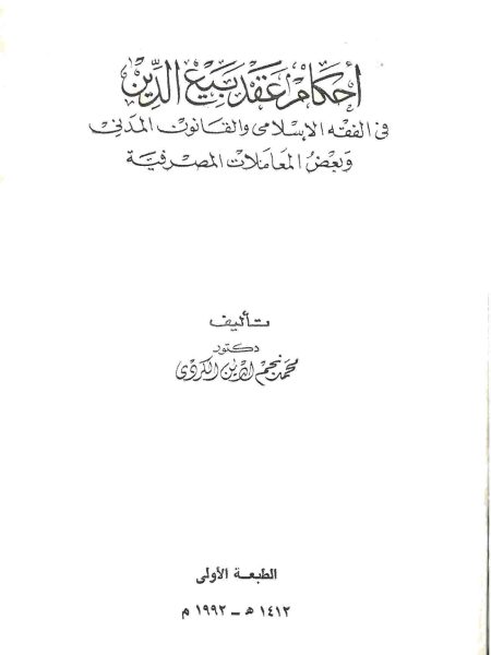أحكام عقد بيع الدين في الفقة الإسلامي والقانون المدني وبعض المعاملات المصرفية