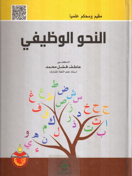 النحو الوظيفي / عاطف فضل