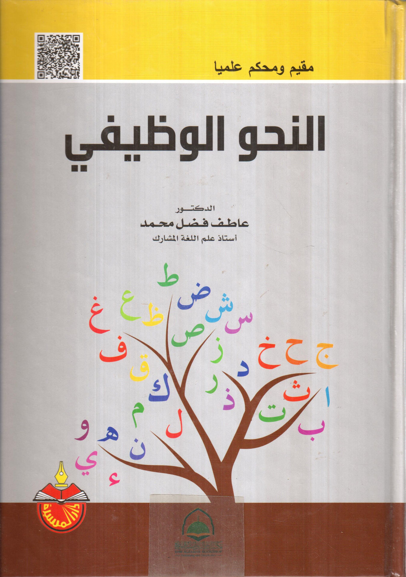 النحو الوظيفي / عاطف فضل