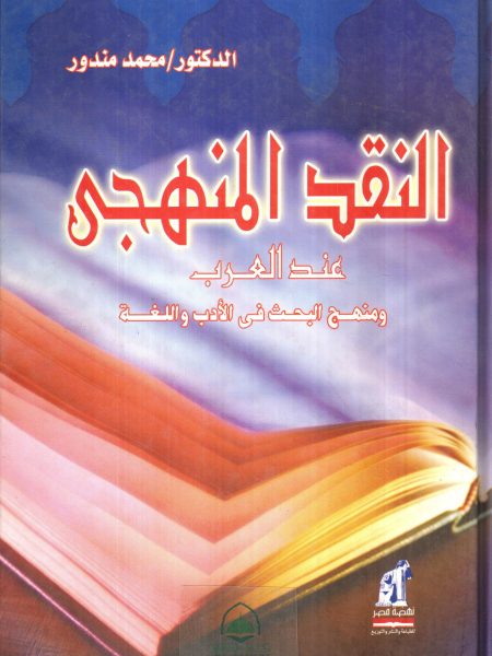 النقد المنهجي عند العرب ومنهج البحث في الادب واللغة